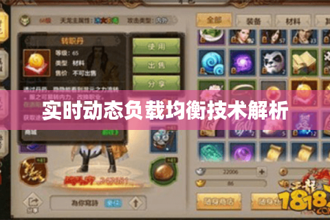 实时动态负载均衡技术解析 实时动态负载均衡技术解析