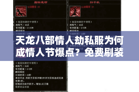 天龙八部情人劫私服为何成情人节爆点?免费刷装备攻略来了 天龙八部情人劫私服为何成情人节爆点?免费刷装备攻略来了