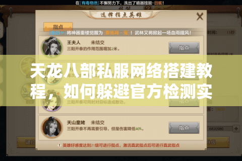 天龙八部私服网络搭建教程，如何躲避官方检测实现稳定联机？