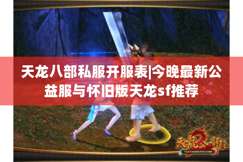 天龙八部私服开服表|今晚最新公益服与怀旧版天龙sf推荐