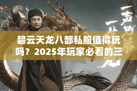 碧云天龙八部私服值得玩吗?2025年玩家必看的三大避坑法则 碧云天龙八部私服值得玩吗?2025年玩家必看的三大避坑法则