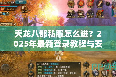天龙八部私服怎么进？2025年最新登录教程与安全避坑指南