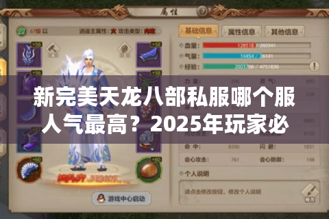 新完美天龙八部私服哪个服人气最高?2025年玩家必看选服指南 新完美天龙八部私服哪个服人气最高?2025年玩家必看选服指南