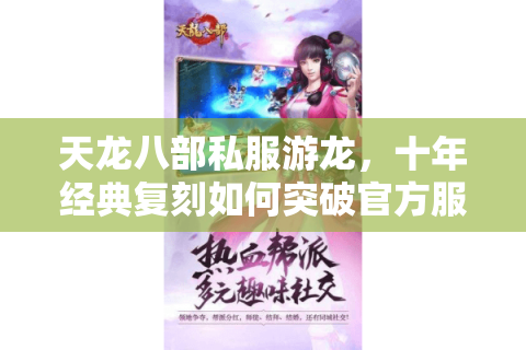 天龙八部私服游龙,十年经典复刻如何突破官方服局限? 天龙八部私服游龙,十年经典复刻如何突破官方服局限?