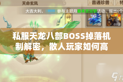 私服天龙八部BOSS掉落机制解密,散人玩家如何高效抢首刀? 私服天龙八部BOSS掉落机制解密,散人玩家如何高效抢首刀?