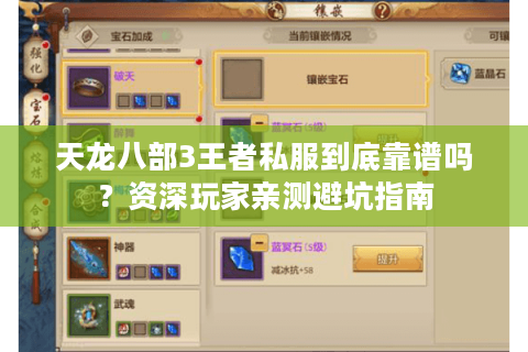 天龙八部3王者私服到底靠谱吗?资深玩家亲测避坑指南 天龙八部3王者私服到底靠谱吗?资深玩家亲测避坑指南