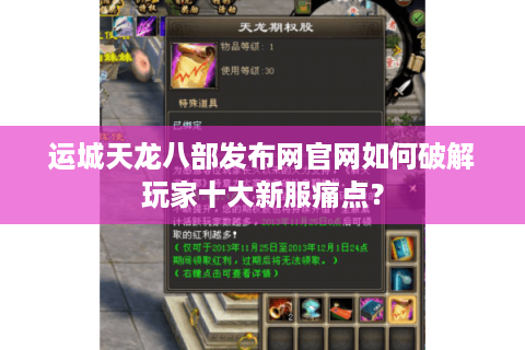运城天龙八部发布网官网如何破解玩家十大新服痛点？
