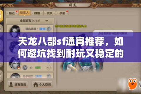 天龙八部sf通宵推荐,如何避坑找到耐玩又稳定的怀旧服? 天龙八部sf通宵推荐,如何避坑找到耐玩又稳定的怀旧服?