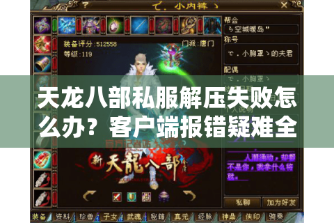 天龙八部私服解压失败怎么办?客户端报错疑难全解析 天龙八部私服解压失败怎么办?客户端报错疑难全解析