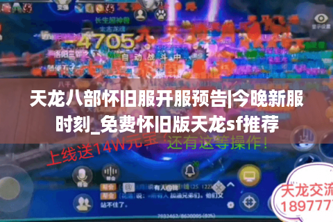 天龙八部怀旧服开服预告|今晚新服时刻_免费怀旧版天龙sf推荐 天龙八部怀旧服开服预告|今晚新服时刻_免费怀旧版天龙sf推荐