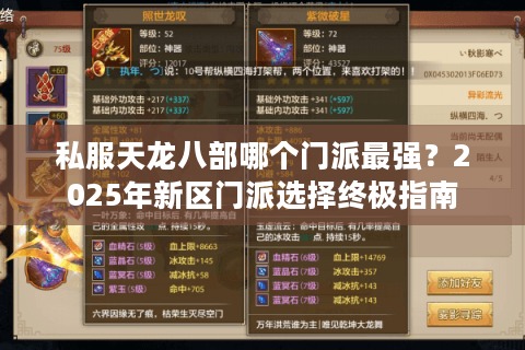 私服天龙八部哪个门派最强?2025年新区门派选择终极指南 私服天龙八部哪个门派最强?2025年新区门派选择终极指南