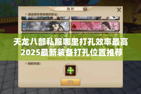 天龙八部私服哪里打孔效率最高 2025最新装备打孔位置推荐 天龙八部私服哪里打孔效率最高 2025最新装备打孔位置推荐