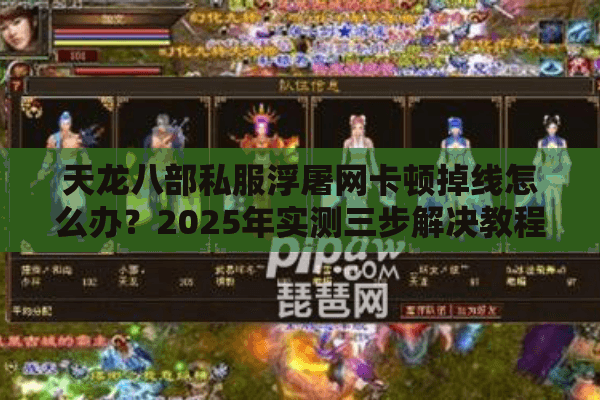 天龙八部私服浮屠网卡顿掉线怎么办?2025年实测三步解决教程 天龙八部私服浮屠网卡顿掉线怎么办?2025年实测三步解决教程