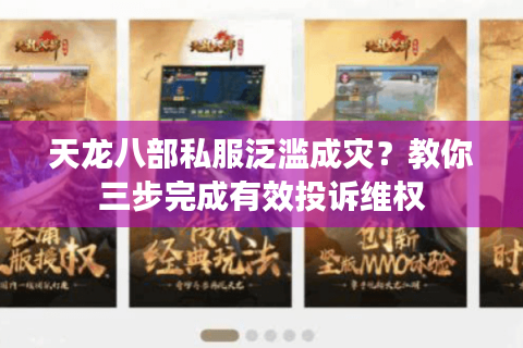 天龙八部私服泛滥成灾？教你三步完成有效投诉维权