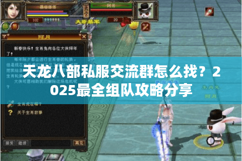 天龙八部私服交流群怎么找？2025最全组队攻略分享