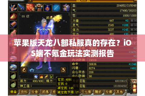 苹果版天龙八部私服真的存在?iOS端不氪金玩法实测报告 苹果版天龙八部私服真的存在?iOS端不氪金玩法实测报告