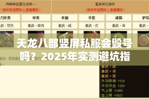 天龙八部竖屏私服会毁号吗?2025年实测避坑指南 天龙八部竖屏私服会毁号吗?2025年实测避坑指南