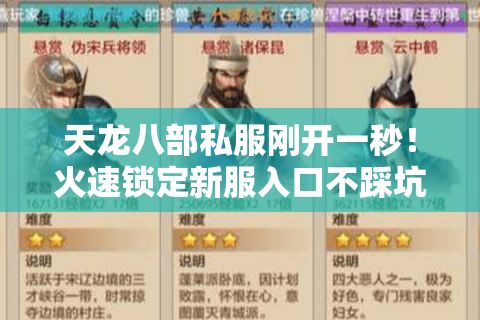 天龙八部私服刚开一秒!火速锁定新服入口不踩坑 天龙八部私服刚开一秒!火速锁定新服入口不踩坑
