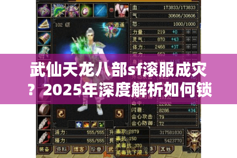 武仙天龙八部sf滚服成灾?2025年深度解析如何锁定真自由服 武仙天龙八部sf滚服成灾?2025年深度解析如何锁定真自由服