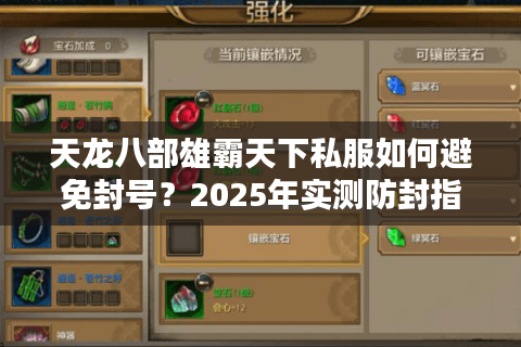 天龙八部雄霸天下私服如何避免封号?2025年实测防封指南 天龙八部雄霸天下私服如何避免封号?2025年实测防封指南