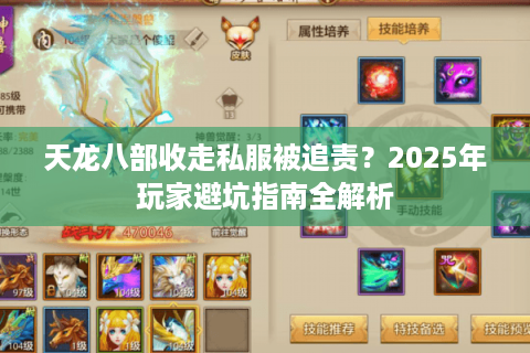 天龙八部收走私服被追责?2025年玩家避坑指南全解析 天龙八部收走私服被追责?2025年玩家避坑指南全解析