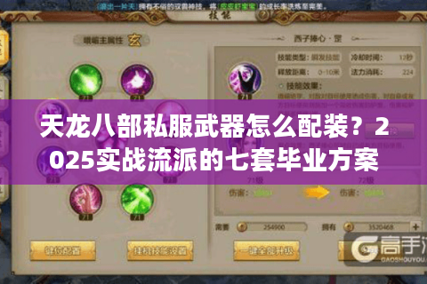 天龙八部私服武器怎么配装?2025实战流派的七套毕业方案 天龙八部私服武器怎么配装?2025实战流派的七套毕业方案