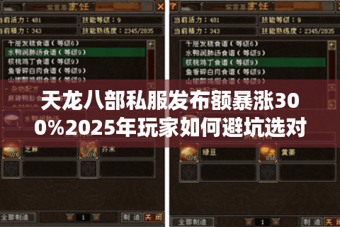 天龙八部私服发布额暴涨300%2025年玩家如何避坑选对服 天龙八部私服发布额暴涨300%2025年玩家如何避坑选对服
