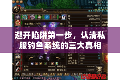 避开陷阱第一步,认清私服钓鱼系统的三大真相 避开陷阱第一步,认清私服钓鱼系统的三大真相