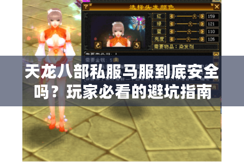 天龙八部私服马服到底安全吗？玩家必看的避坑指南