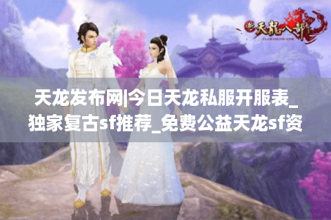 天龙发布网|今日天龙私服开服表_独家复古sf推荐_免费公益天龙sf资讯