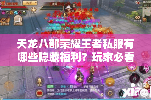 天龙八部荣耀王者私服有哪些隐藏福利?玩家必看避坑指南 天龙八部荣耀王者私服有哪些隐藏福利?玩家必看避坑指南