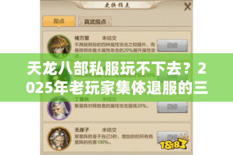 天龙八部私服玩不下去?2025年老玩家集体退服的三大致命伤 天龙八部私服玩不下去?2025年老玩家集体退服的三大致命伤