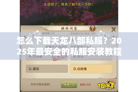怎么下载天龙八部私服?2025年最安全的私服安装教程 怎么下载天龙八部私服?2025年最安全的私服安装教程
