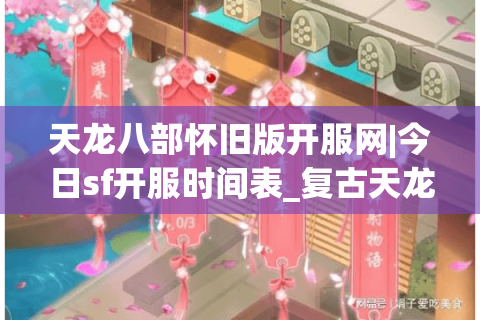 天龙八部怀旧版开服网|今日sf开服时间表_复古天龙私服推荐_最新经典怀旧sf资讯 天龙八部怀旧版开服网|今日sf开服时间表_复古天龙私服推荐_最新经典怀旧sf资讯