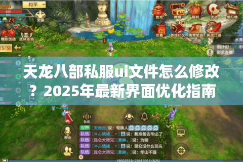 天龙八部私服ui文件怎么修改?2025年最新界面优化指南 天龙八部私服ui文件怎么修改?2025年最新界面优化指南