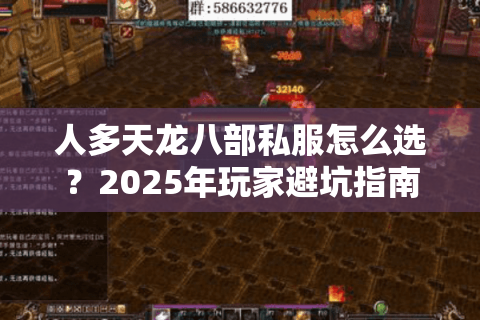 人多天龙八部私服怎么选?2025年玩家避坑指南 人多天龙八部私服怎么选?2025年玩家避坑指南