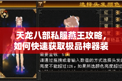 天龙八部私服燕王攻略,如何快速获取极品神器装备? 天龙八部私服燕王攻略,如何快速获取极品神器装备?