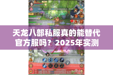 天龙八部私服真的能替代官方服吗?2025年实测数据曝光 天龙八部私服真的能替代官方服吗?2025年实测数据曝光