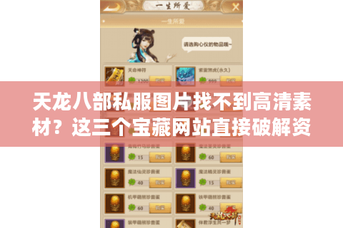 天龙八部私服图片找不到高清素材?这三个宝藏网站直接破解资源荒 天龙八部私服图片找不到高清素材?这三个宝藏网站直接破解资源荒