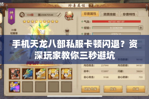 手机天龙八部私服卡顿闪退?资深玩家教你三秒避坑 手机天龙八部私服卡顿闪退?资深玩家教你三秒避坑