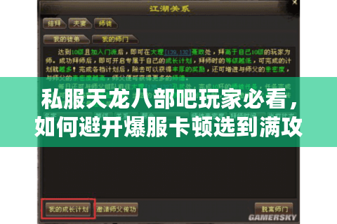 私服天龙八部吧玩家必看,如何避开爆服卡顿选到满攻速服? 私服天龙八部吧玩家必看,如何避开爆服卡顿选到满攻速服?
