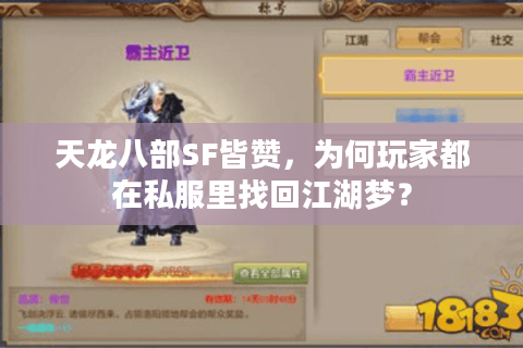 天龙八部SF皆赞,为何玩家都在私服里找回江湖梦? 天龙八部SF皆赞,为何玩家都在私服里找回江湖梦?