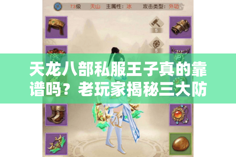 天龙八部私服王子真的靠谱吗?老玩家揭秘三大防骗技巧 天龙八部私服王子真的靠谱吗?老玩家揭秘三大防骗技巧