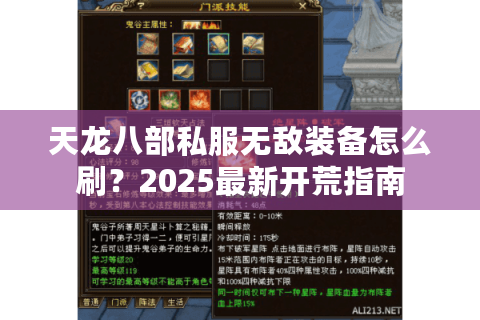 天龙八部私服无敌装备怎么刷？2025最新开荒指南