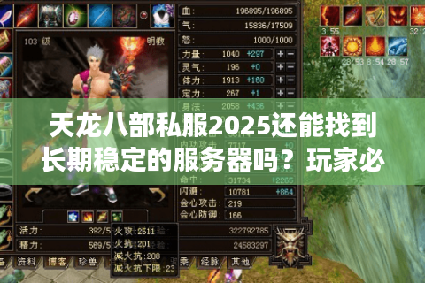 天龙八部私服2025还能找到长期稳定的服务器吗？玩家必看避坑指南