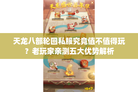 天龙八部轮回私服究竟值不值得玩?老玩家亲测五大优势解析 天龙八部轮回私服究竟值不值得玩?老玩家亲测五大优势解析