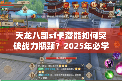 天龙八部sf卡潜能如何突破战力瓶颈?2025年必学三大底层逻辑 天龙八部sf卡潜能如何突破战力瓶颈?2025年必学三大底层逻辑