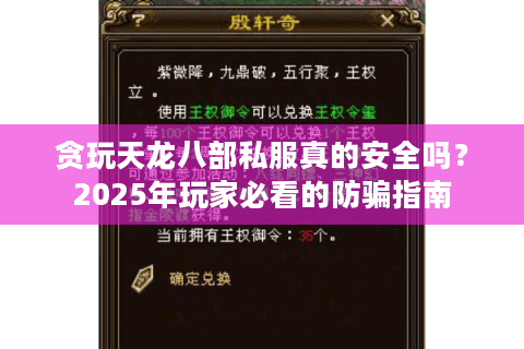 贪玩天龙八部私服真的安全吗？2025年玩家必看的防骗指南