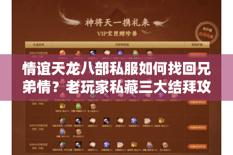 情谊天龙八部私服如何找回兄弟情?老玩家私藏三大结拜攻略 情谊天龙八部私服如何找回兄弟情?老玩家私藏三大结拜攻略
