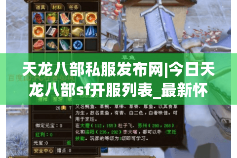 天龙八部私服发布网|今日天龙八部sf开服列表_最新怀旧版天龙八部私服大全
